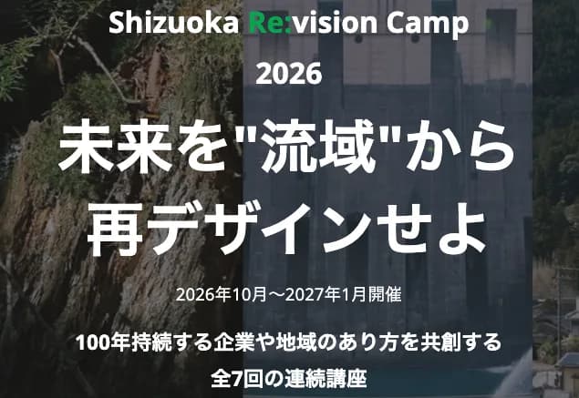 Shizuoka Re:vision Camp 2026「未来を流域から再デザインせよ」キービジュアル